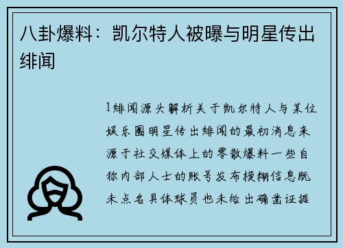 八卦爆料：凯尔特人被曝与明星传出绯闻