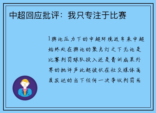 中超回应批评：我只专注于比赛