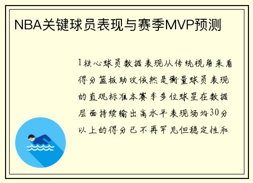 NBA关键球员表现与赛季MVP预测