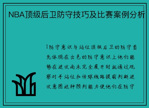NBA顶级后卫防守技巧及比赛案例分析