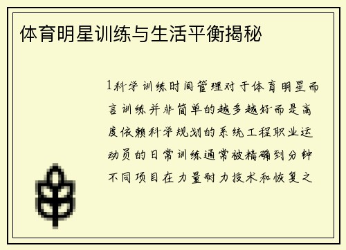体育明星训练与生活平衡揭秘