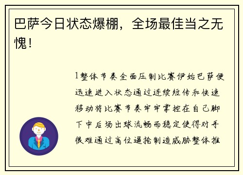 巴萨今日状态爆棚，全场最佳当之无愧！