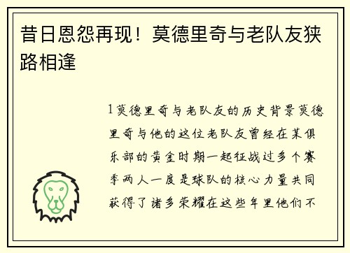 昔日恩怨再现！莫德里奇与老队友狭路相逢