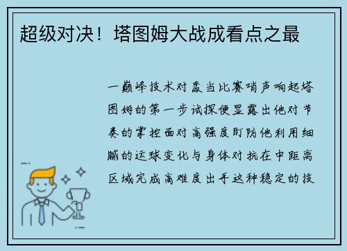 超级对决！塔图姆大战成看点之最