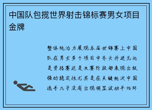 中国队包揽世界射击锦标赛男女项目金牌