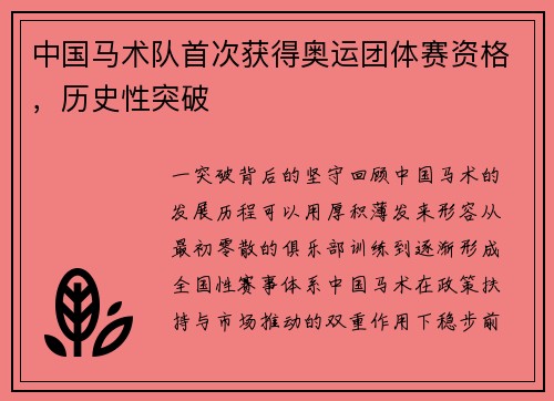 中国马术队首次获得奥运团体赛资格，历史性突破