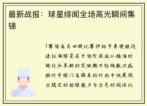 最新战报：球星绯闻全场高光瞬间集锦