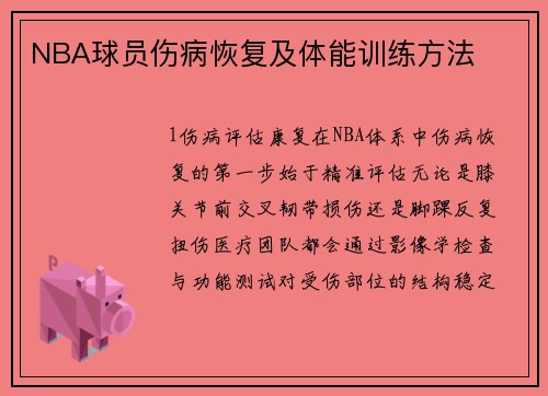 NBA球员伤病恢复及体能训练方法