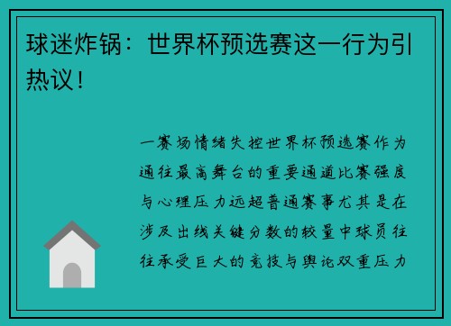 球迷炸锅：世界杯预选赛这一行为引热议！