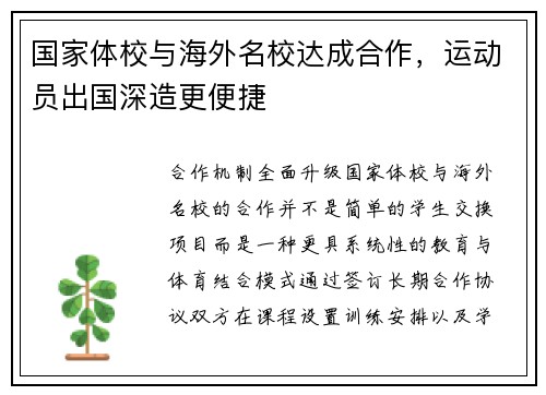 国家体校与海外名校达成合作，运动员出国深造更便捷