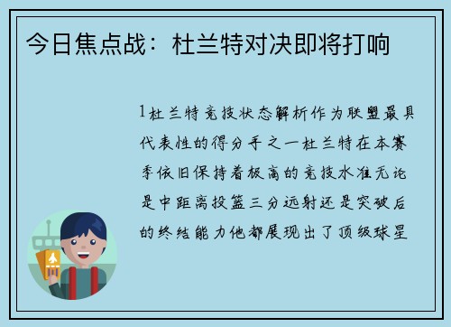 今日焦点战：杜兰特对决即将打响