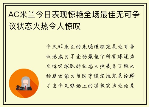 AC米兰今日表现惊艳全场最佳无可争议状态火热令人惊叹 AC米兰今日表现惊艳全场最佳无可争议状态火热令人惊叹