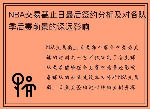 NBA交易截止日最后签约分析及对各队季后赛前景的深远影响