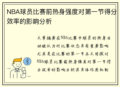 NBA球员比赛前热身强度对第一节得分效率的影响分析 NBA球员比赛前热身强度对第一节得分效率的影响分析