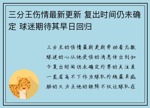 三分王伤情最新更新 复出时间仍未确定 球迷期待其早日回归 三分王伤情最新更新 复出时间仍未确定 球迷期待其早日回归