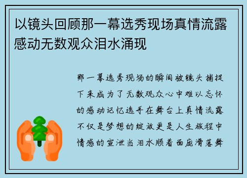 以镜头回顾那一幕选秀现场真情流露感动无数观众泪水涌现