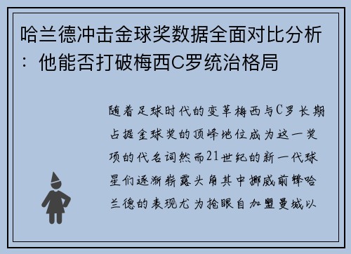哈兰德冲击金球奖数据全面对比分析:他能否打破梅西C罗统治格局 哈兰德冲击金球奖数据全面对比分析:他能否打破梅西C罗统治格局