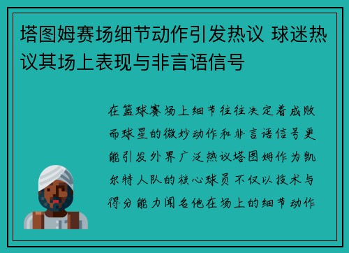 塔图姆赛场细节动作引发热议 球迷热议其场上表现与非言语信号 塔图姆赛场细节动作引发热议 球迷热议其场上表现与非言语信号