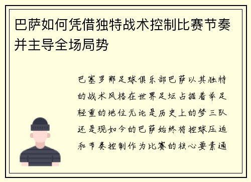 巴萨如何凭借独特战术控制比赛节奏并主导全场局势 巴萨如何凭借独特战术控制比赛节奏并主导全场局势