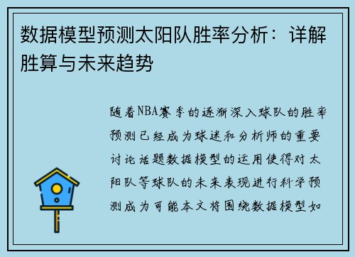 数据模型预测太阳队胜率分析:详解胜算与未来趋势 数据模型预测太阳队胜率分析:详解胜算与未来趋势