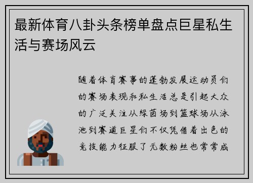 最新体育八卦头条榜单盘点巨星私生活与赛场风云 最新体育八卦头条榜单盘点巨星私生活与赛场风云