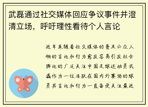 武磊通过社交媒体回应争议事件并澄清立场,呼吁理性看待个人言论 武磊通过社交媒体回应争议事件并澄清立场,呼吁理性看待个人言论