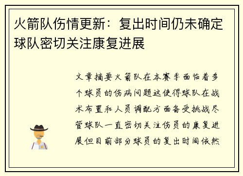 火箭队伤情更新:复出时间仍未确定球队密切关注康复进展 火箭队伤情更新:复出时间仍未确定球队密切关注康复进展